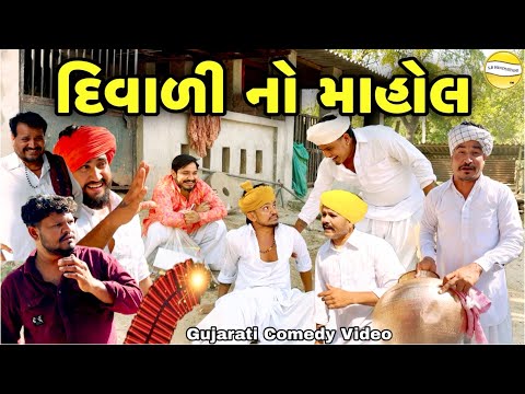દિવાળી નો માહોલ//Gujarati Comedy Video//કોમેડી વિડીયો SB hindustani 