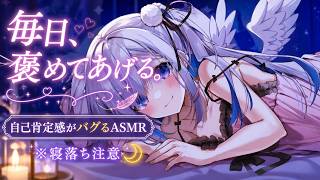 【天音かなた】ASMRで優しく褒める｜寝る前に癒しと自己肯定感UP