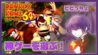 【ドンキーコング64】平日も元気にスーパーハイテンション！！ｳﾎｳﾎｳﾎ🦍【6房】