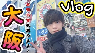 【実写】初のVlog！？大阪散歩とお知らせもあります♪