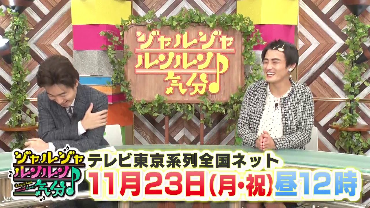 ジャルジャルンルン気分♪