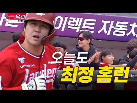 [SSG vs 롯데] 오늘도 첫 타석부터 홈런을 쏘아 올린 SSG 최정! | 5.5 | #크보모먼트 BY 삼…