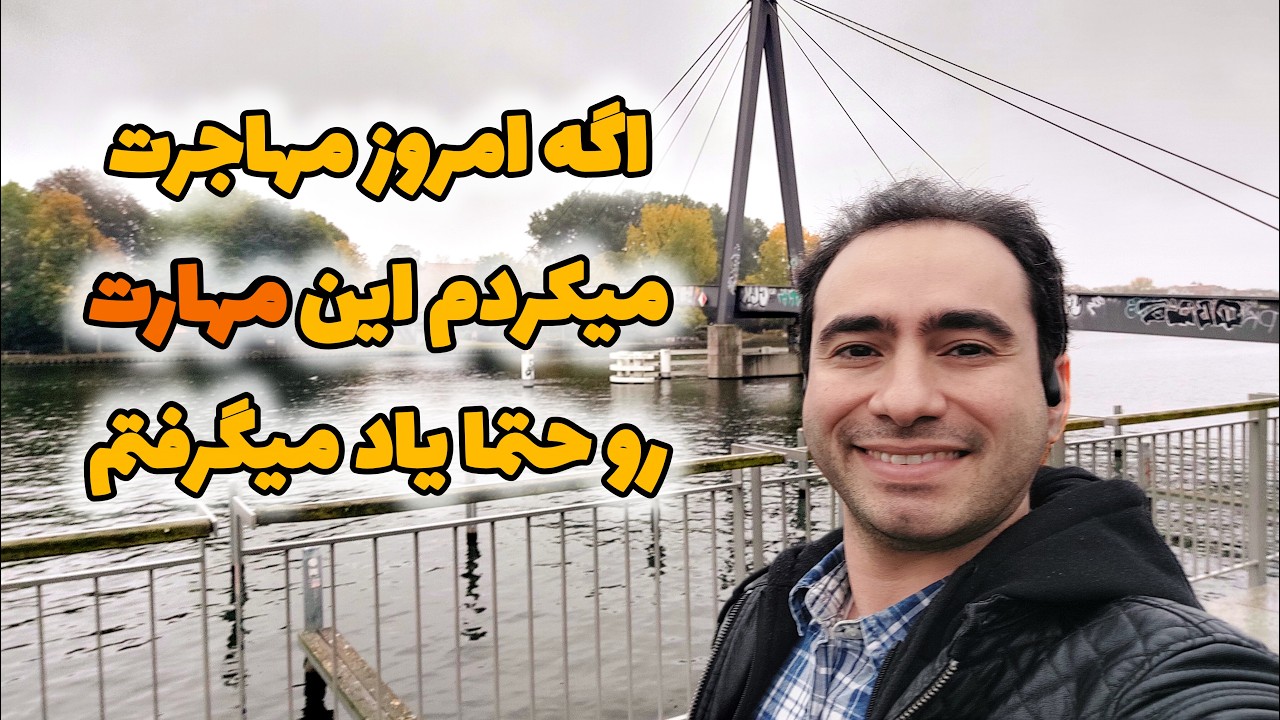 اگه امروز مهاجرت میکردم این مهارت رو حتما یاد میگرفتم