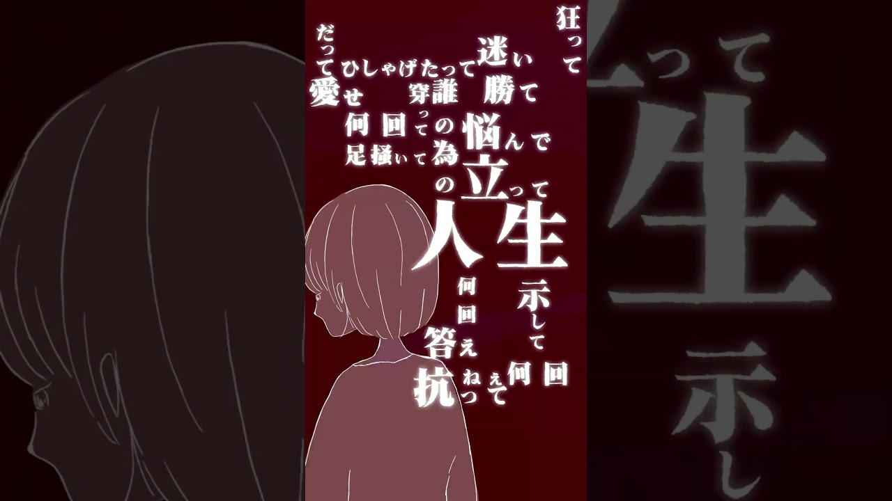 あなたの人生を狂い愛してください。