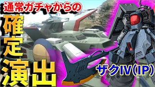 新機体ザクⅣ（IP）！通常ガチャからのまさかの確定演出！最強の引き多羅尾の抽選配給　293話【バトオペ２】