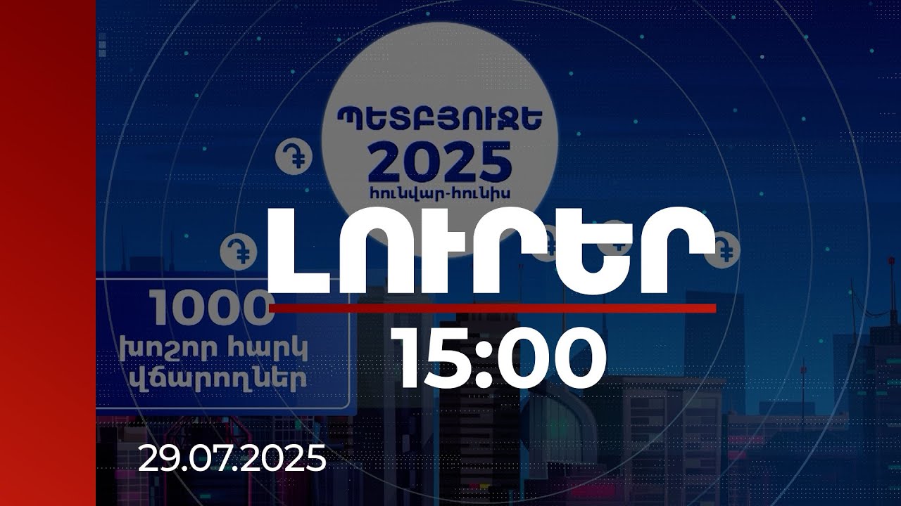 Լուրեր 15։00 | 6 ամսում 32 մլրդ 919 մլն դրամ հարկ ու տուրք. որ ընկերությունն է ՀՀ-ում ամենախոշոր հարկ վճարողը