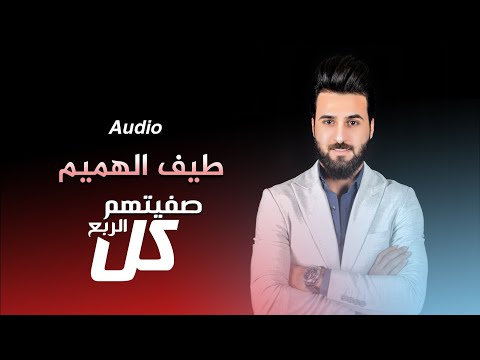 صفيتهم كل الربع طيف الهميم
