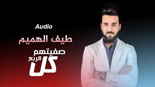 كلمات اغنية صفيتهم كل الربع طيف الهميم