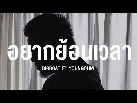 Lil Bigboat - อยากย้อนเวลา Feat. YOUNGOHM [ Official mv ]