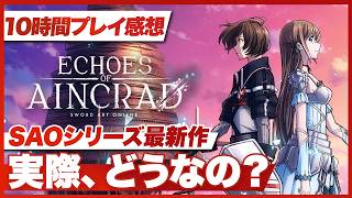 【10時間プレイ感想】『Echoes of Aincrad』実際どうなの？【SAO / エコーズ オブ アインクラッド / PS5 / XBOX /PC】