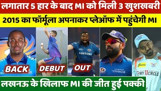 MI vs LSG: 3 Good News For Mumbai Indians | MI vs LSG Playing XI 2022 | Rohit Sharma | #MIvsLSG