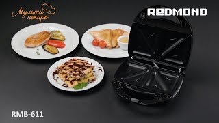 Мультипекарь REDMOND RMB-611 Unboxing ♦ Распаковка Бутербродницы. Готовка - Венские Вафли, Гриль