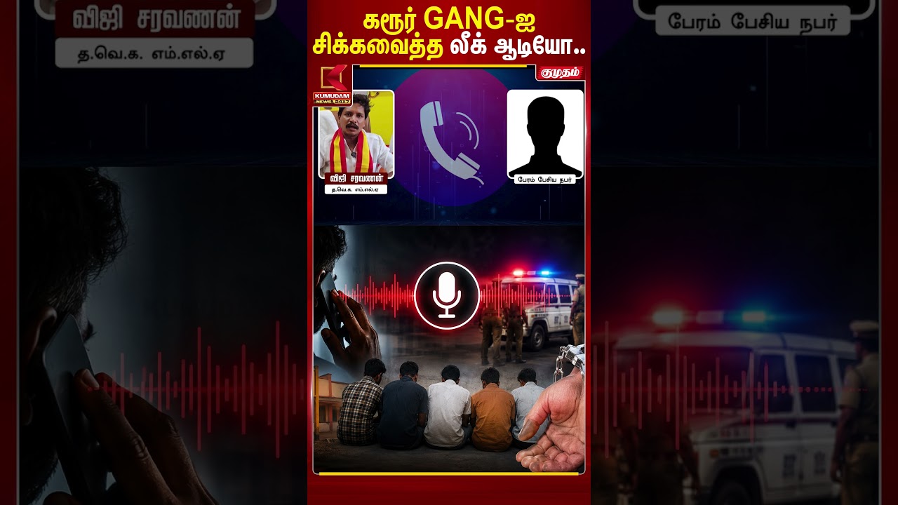 கரூர் GANG-ஐ சிக்கவைத்த லீக் ஆடியோ.. | Leaked audio | MLA Saravanan