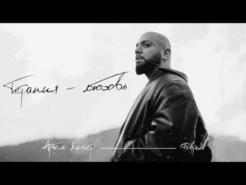 Video thumbnail for Терапия-любовь (Therapy-love)