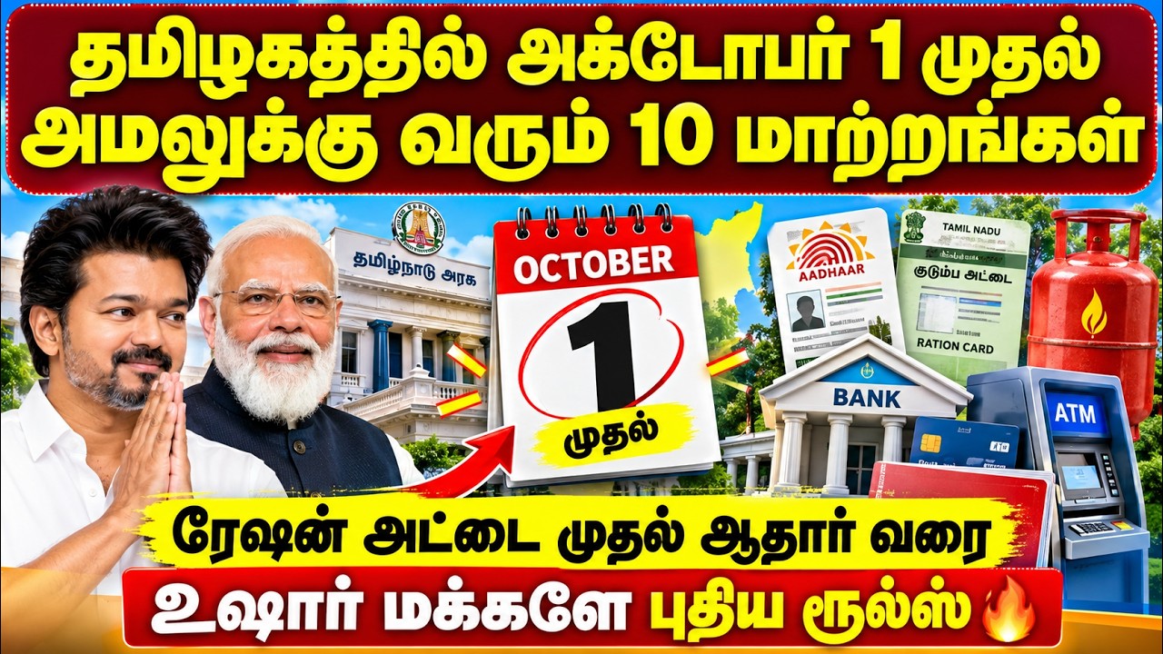 தமிழகத்தில் அக்டோபர் 1 முதல் அமலுக்கு வரும் 10 மாற்றங?