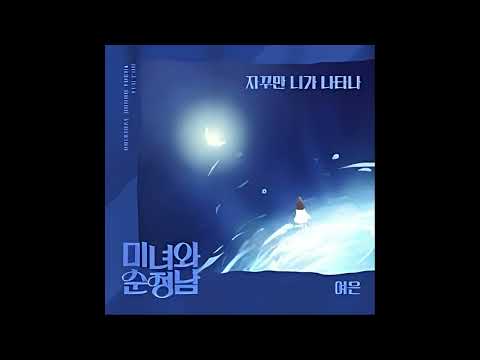 Yeoeun  - You Show Up, Again and Again  [Beauty and Mr. Romantic OST] MP3 Audio