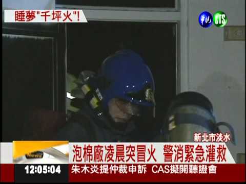 淡水泡棉工廠凌晨火 狂燒2小時!