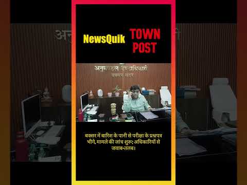 परीक्षा से पहले बड़ा बवाल! बारिश के पानी में भीगे प्रश्नपत्र, अधिकारियों पर कार्रवाई की तैयारी