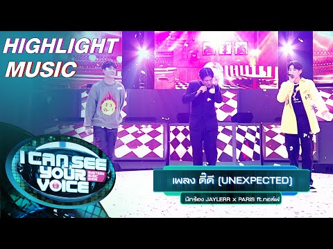 ดี๊ดี (UNEXPECTED) - JAYLERR x PARIS ft.กอล์ฟ | I Can See Your Voice –TH