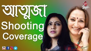 Aatwaja | Shooting coverage | Jaya Prada | Koyel dhar | Atanu Bose video