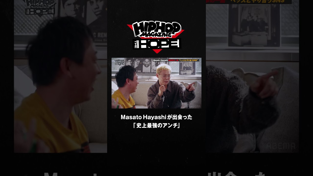 コメント100件越え💬 Masato Hayashiが出会った「最強のアンチ」｜HIPHOP MAGAZINE -THE HOPE- #shorts
