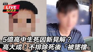 5億高中生死因新見解?不排除死後被墜樓