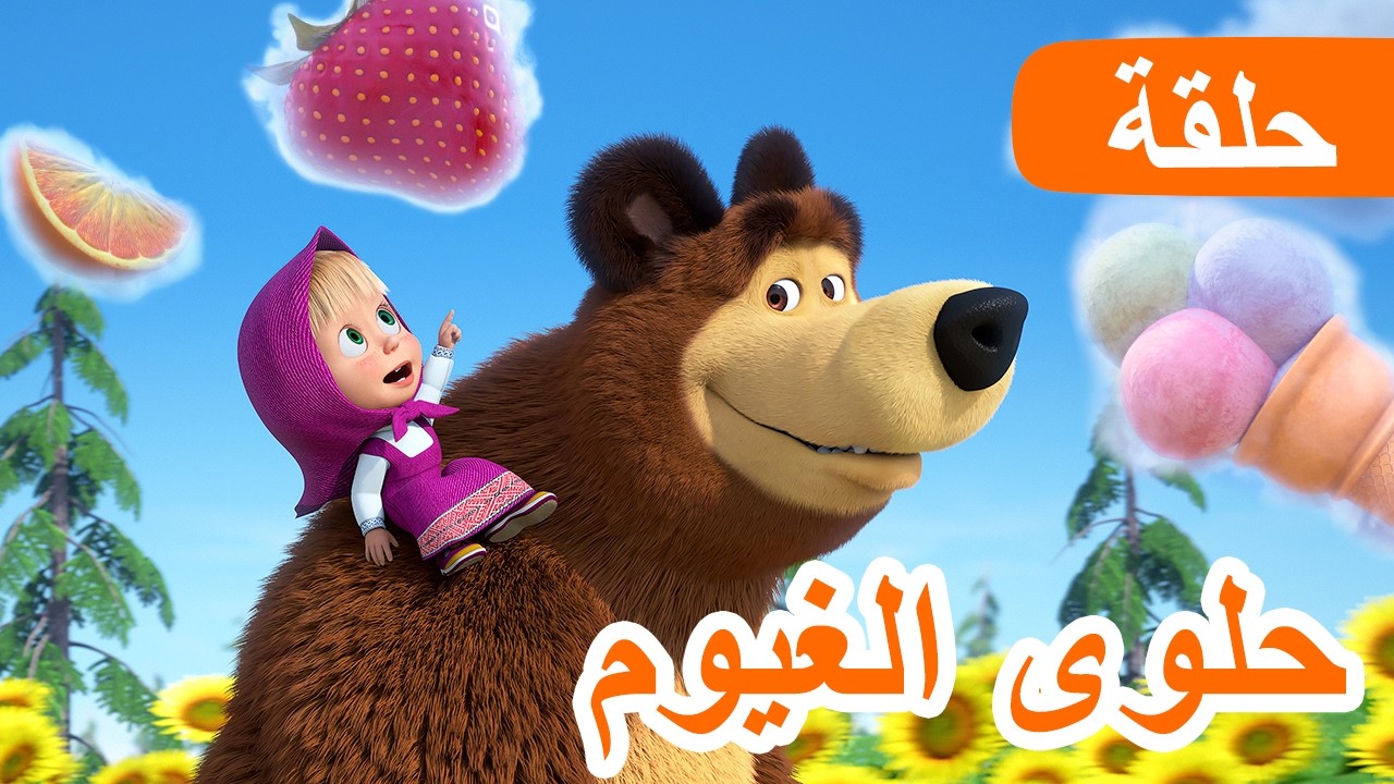 سلسلة جديدة 💥 ماشا والدب 👱‍♀️🐻 حلوى الغيوم ☁️🍭 الحلقة 120 📺 كرتون للأط?