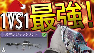 【CODモバイル】1VS1最強カスタム？！環境武器にも撃ち勝てるアスバルが強かった！！