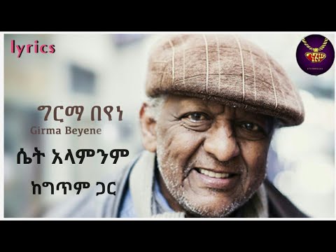 Girma Beyene - Set Alamenem - lyrics video | ግርማ በየነ - ሴት አላምንም - ከግጥም ጋር