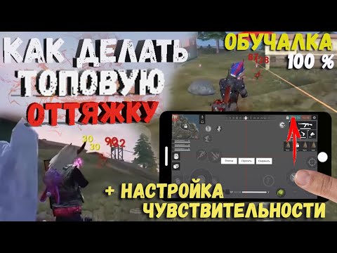 Как делать ИДЕАЛЬНУЮ ОТТЯЖКУ / Обучалка в Free Fire / настройка чувствительности для оттяжек