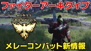 期待の次世代MMORPG「Ashes of Creation」でメレーコンバットがアップデートされる！ファイターアーキタイプの詳細が判明