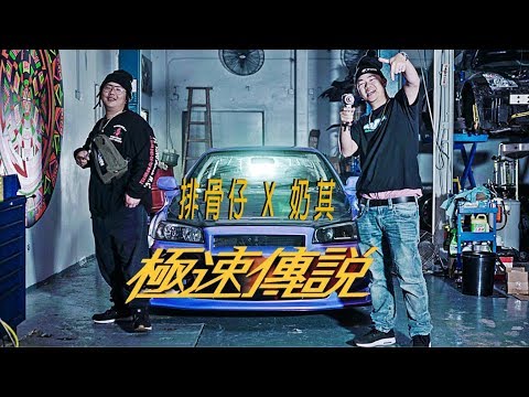 排骨仔 X 奶其 Lai Kei - 極速傳說 [Official Music Video]