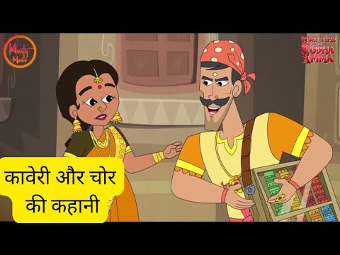 कावेरी और चोर | Hindi Moral Stories | Story Time with Sudha Amma | Sudha Murty