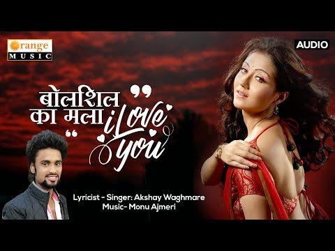 Bolshil Ka Mala I Love You | Marathi Lokgeet | Akshay Waghmare - Orange Music