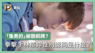 [問卦] 林郁婷是男是女很重要嗎