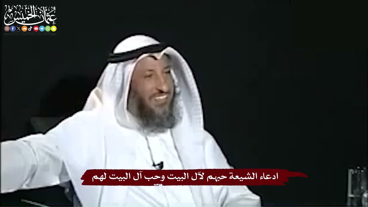 23 - ادعاء الشيعة حبهم لآل البيت وحب آل البيت لهم - عثمان الخميس