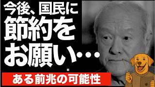 自民党の鈴木幹事長、節約要請「排除せず」政府が"節約をお願いする可能性"...これ、かなり危険なサインです【中東情勢】生活防衛グンジ