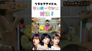 【対決】リンボーダンス...　#shorts