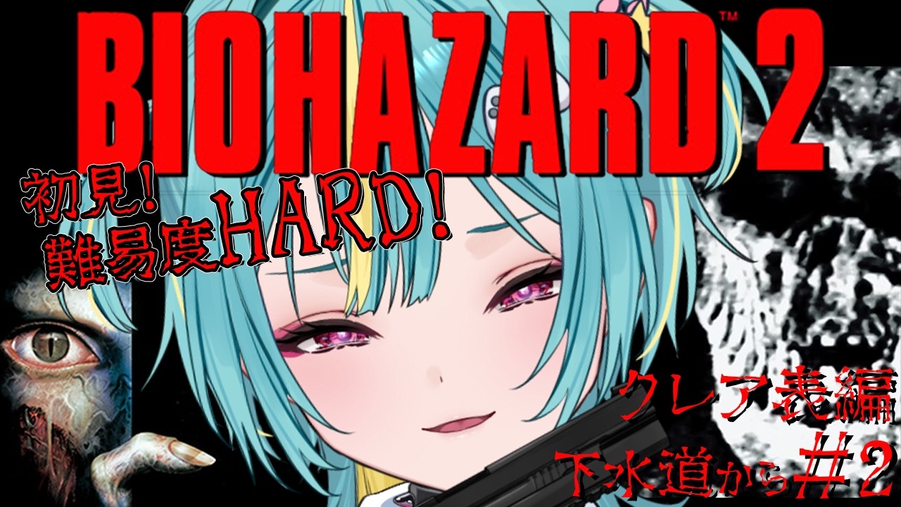 #２〘 BIOHAZARD 2 (1998) 〙初見Hard👿初クレア表編 下水道から…！ヒリヒリの戦いだじぇ〘 紫電ライム /Varium 〙