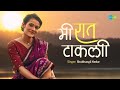 Mee Raat Takali (Video) | मी रात टाकली | Shubhangii Kedar | Lata Mangeshkar | Marathi Cover Song