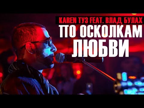 Karen ТУЗ feat. Влад Булах - По Осколкам Любви (Live Калуга)
