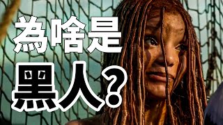 [討論] 為什麼《小美人魚》非要用黑人？這個影