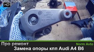 Замена опоры кпп Audi A4 B6