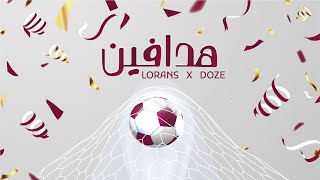 كلمات اغنية هدافين لورانس ودوز