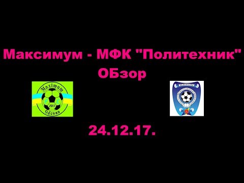 Максимум - МФК "Политехник". 10 тур. Обзор. 24.12.17.
