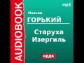 2000008 Аудиокнига. Горький Максим. «Старуха Изергиль» 