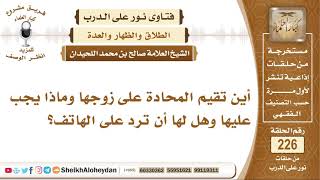 صورة أين تقيم المحادة على زوجها وماذا يجب عليها وهل لها أن ترد على الهاتف؟ الشيخ صالح بن محمد اللحيدان