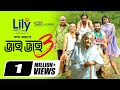 Bhai Bhai 3 | ভাই ভাই ৩ | Natok | Marzuk Russell | Faria Shahrin | New Bangla Natok 2024