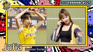 🇹🇼台湾チア🇹🇼 Julia [Passion Sisters] 2024年見到啦啦隊(2024年にお会いできた台湾チア)#025 [中文歌詞]