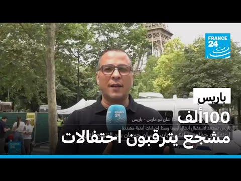 باريس تستعد لاستقبال أبطال أوروبا في احتفال ضخم بساحة الشانز دي مارس